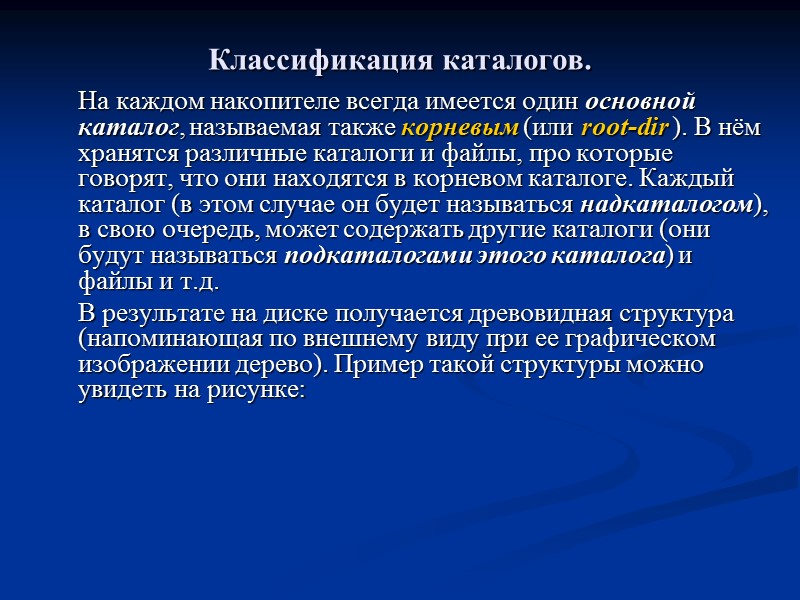 Классификация каталогов.   На каждом накопителе всегда имеется один основной каталог, называемая также